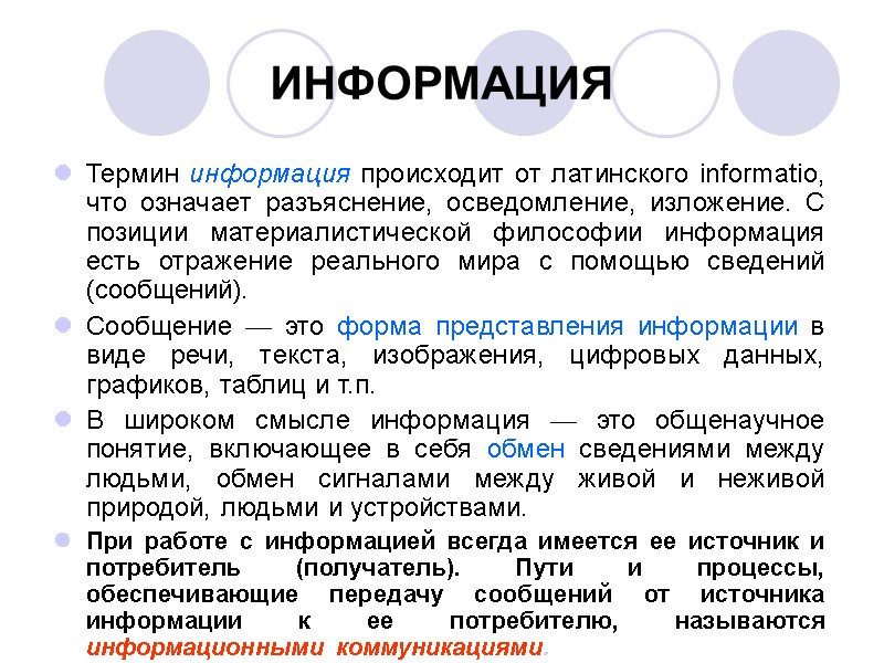 ИНФОРМАЦИЯ Термин информация происходит от латинского informatio, что означает разъяснение, осведомление, изложение. С позиции ИНФОРМАЦИЯ Термин информация происходит от латинского informatio, что означает разъяснение, осведомление, изложение. С позиции